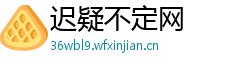 迟疑不定网 迟疑不定网